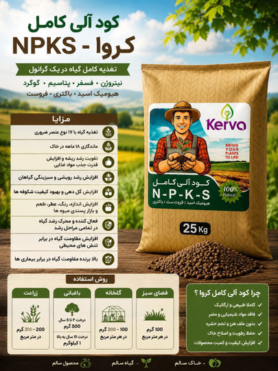 کود ۲۵ کیلویی NPKS چیست و مناسب چه کود هایی هست ؟