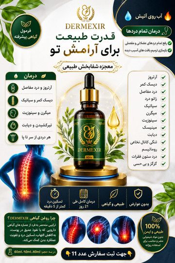 روغن درمکسیر چه تاثیری برای درد دارد؟